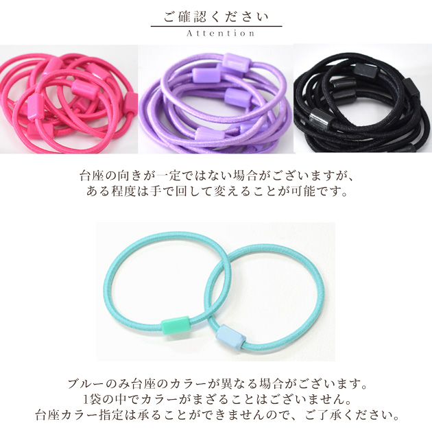 MY mama 台座付き ヘアゴム 10本 全6色 / ミックス □ 台座 ゴム