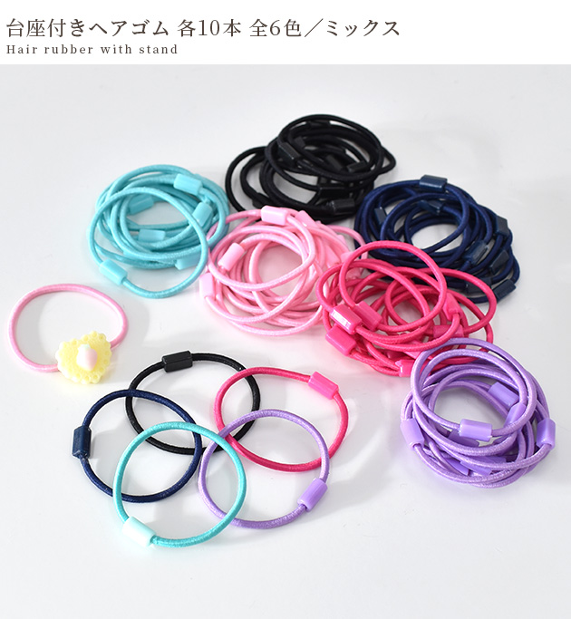 MY mama 台座付き ヘアゴム 10本 全6色 / ミックス □ 台座 ゴム
