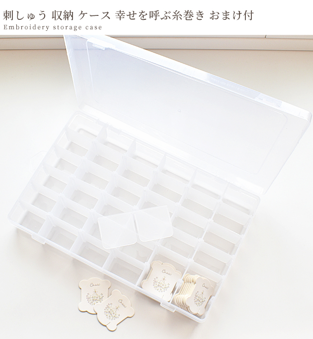 MY mama おまけ付き 刺しゅう 収納 ケース □ 糸巻き 刺繍糸 仕切り