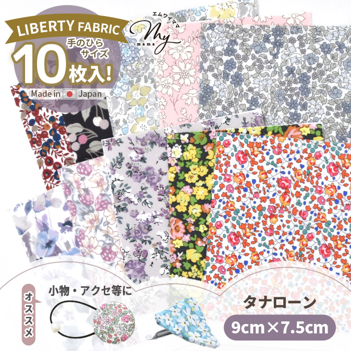 LIBERTY.（リバティ） リバティプリント生地 で作る くるみパッチン