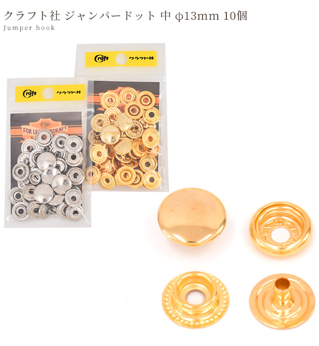 クラフト社 ジャンパードット 中 φ13mm 10個 □ 1064 レザークラフト