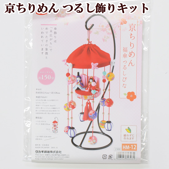 手作りキット 京ちりめん 福傘つるしびな つるし飾り □ ハンドメイド
