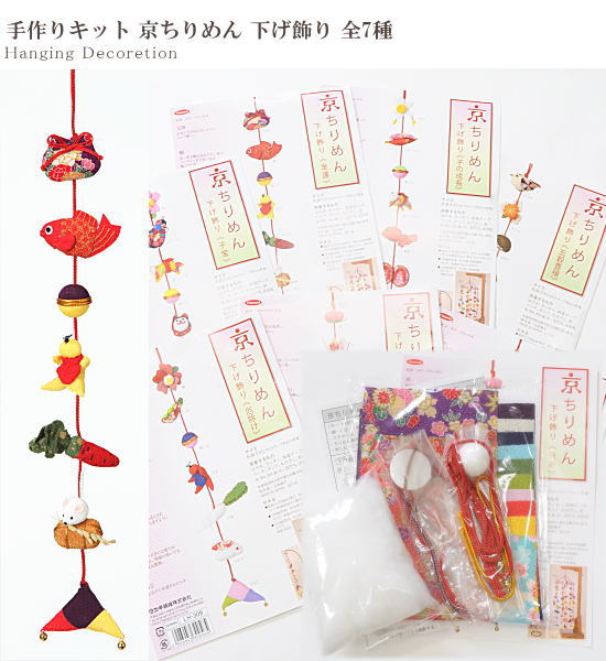 手作りキット 京ちりめん 下げ飾り 全7種 □ ハンドメイド 手芸 手作り