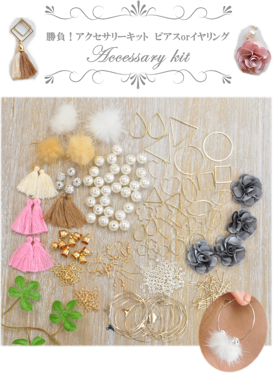 MY mama アクセサリーキット 勝負アクセサリーキット ピアスor