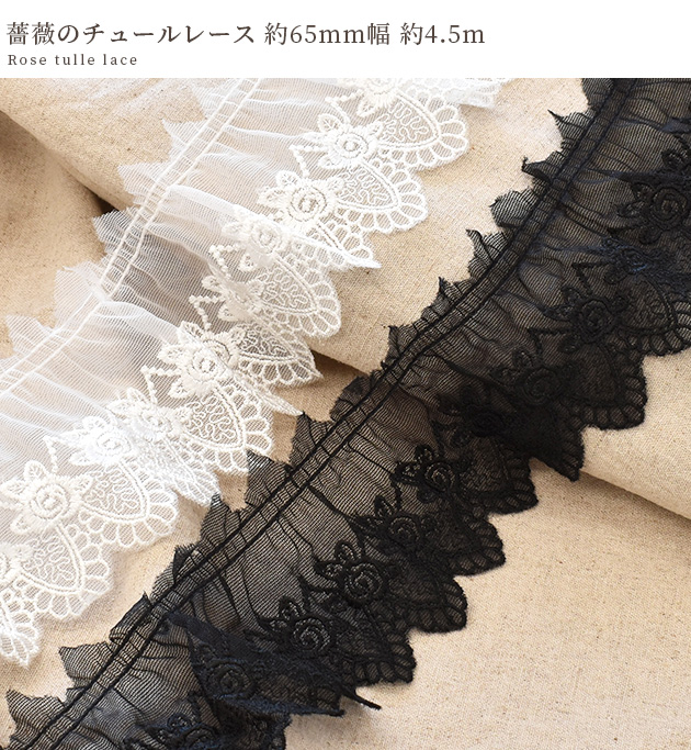 レース 手芸 チュール 花柄 ギャザー フリル 手作り 薔薇 おしゃれ