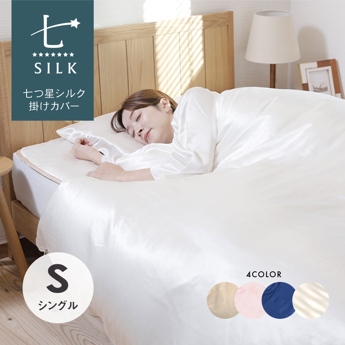 my makura（マイまくら） 七つ星シルク掛けふとんカバー シングル