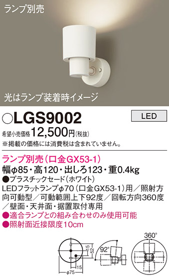 Panasonic（パナソニック） LGS9002 スポットライト ランプ別売