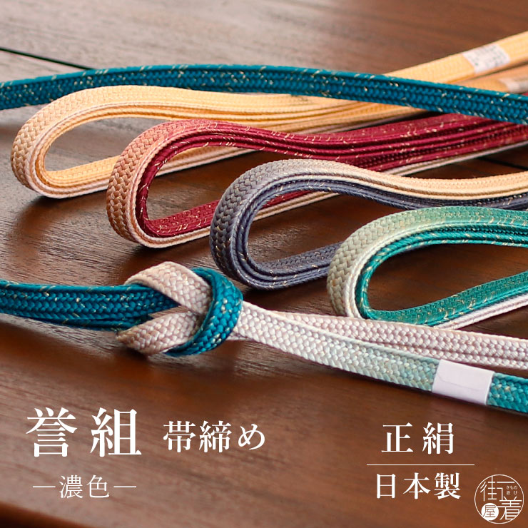 紐の渡敬」正絹帯締め 誉組 ぼかし染め 5色【日本製】平組紐 おびじめ