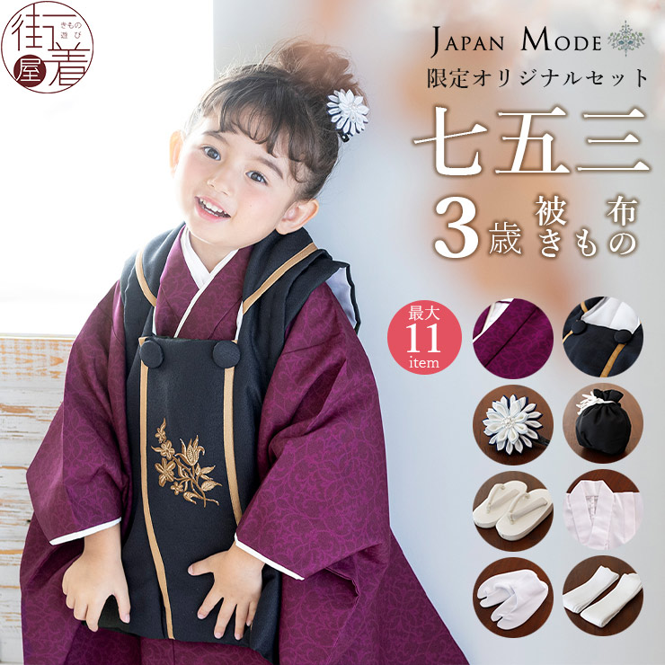 JAPAN MODE限定オリジナル 被布セット 華唐草 七五三 セット 3歳