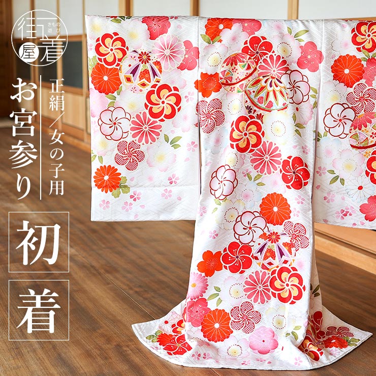 正絹] お宮参り 女の子 初着 産着 鞠に彩り桜花尽くし 白 赤 桃色 花