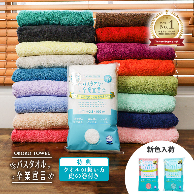 おぼろタオル（OBORO TOWEL） バスタオル卒業宣言 ミニバスタオル 最