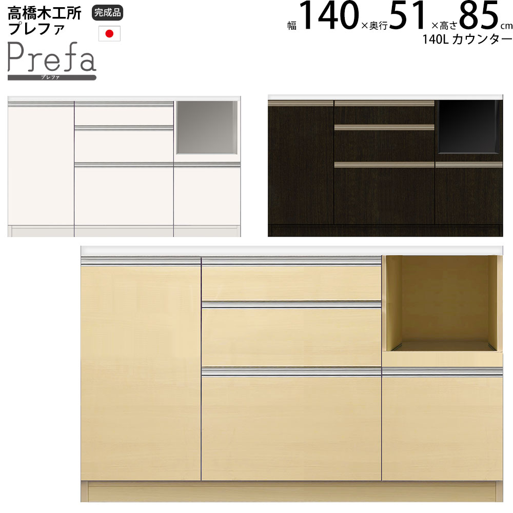 高橋木工所 食器棚 140」の人気商品一覧 | 安い商品を通販サイトから