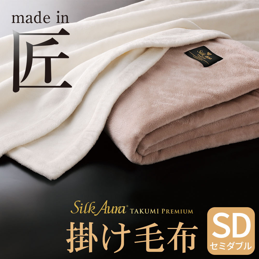ディーブレス 毛布 Silk Aura 匠 PREMIUM 掛け毛布 シングルサイズ 約