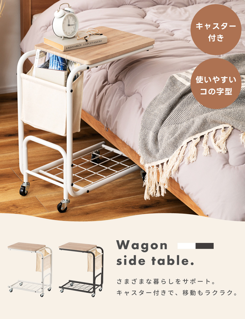 東谷 サイドテーブル ナイトテーブル キャスター スリム ベッド