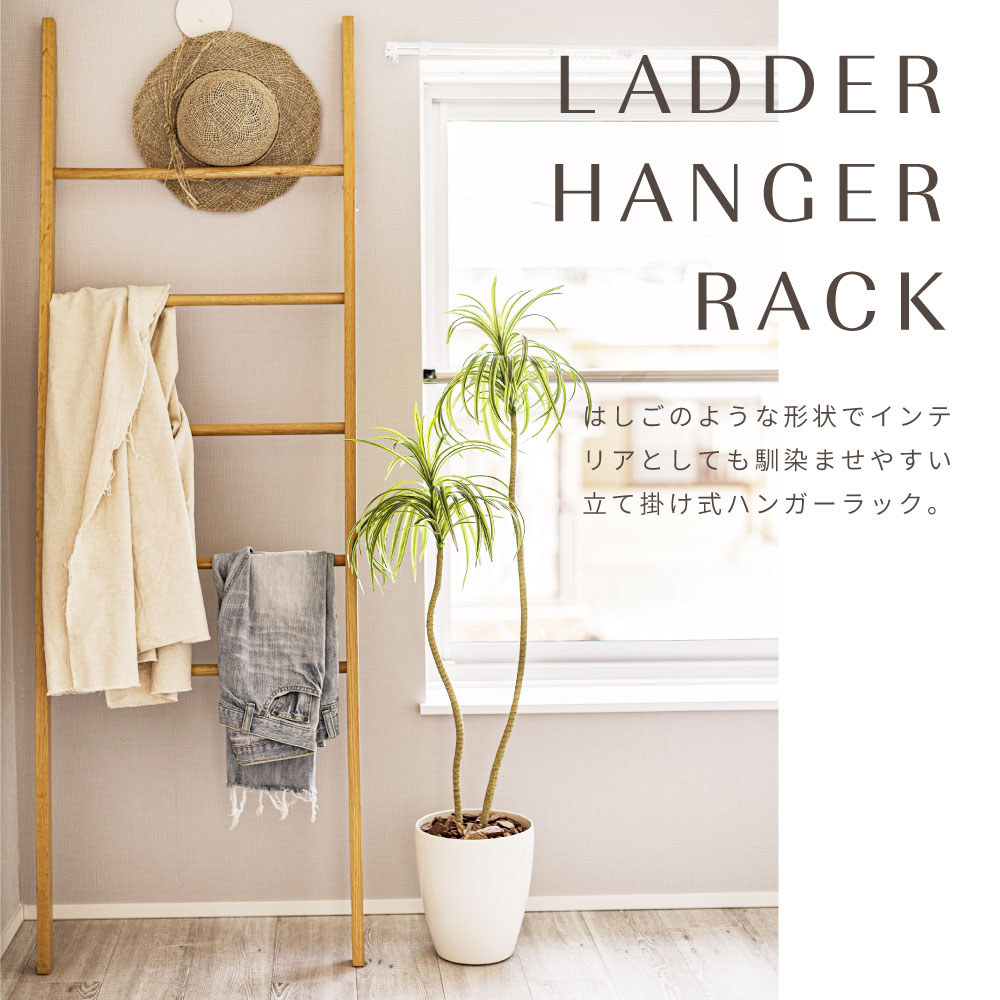 東谷 ハンガーラック ラダーハンガー 木製 はしご風 ラダーラック