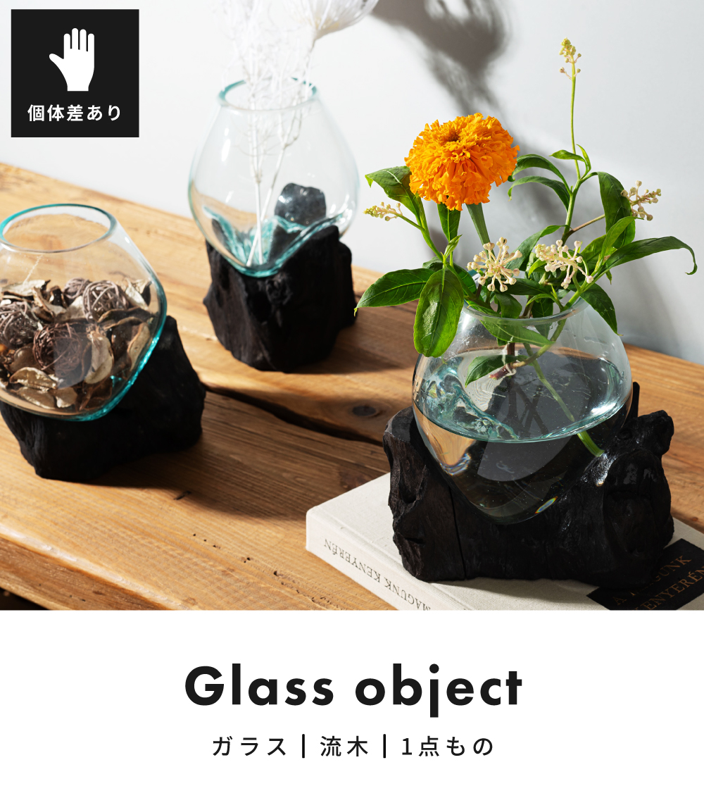 東谷 ガラスオブジェ 流木 置き物 オブジェ ガラス おしゃれ