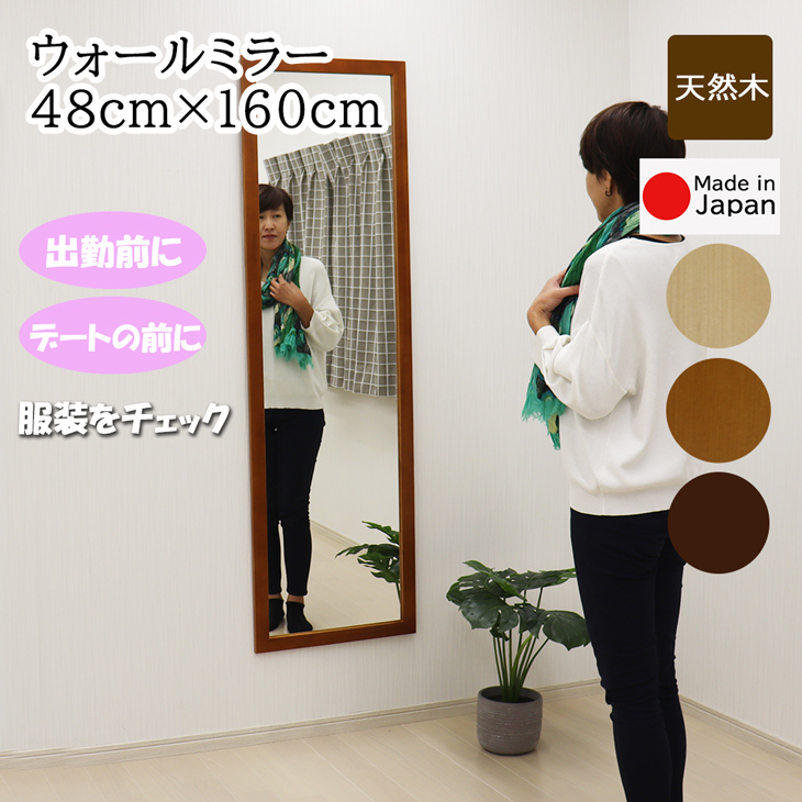 全身鏡 ウォールミラー 幅48cm 高さ160cm 安心の国産メーカー直送品