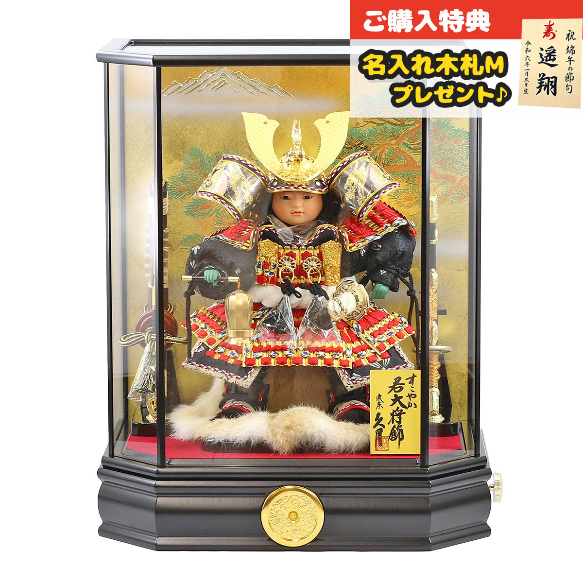 久月 五月人形 子供大将ケース飾り 6号 すこやか 若大将取付ケース