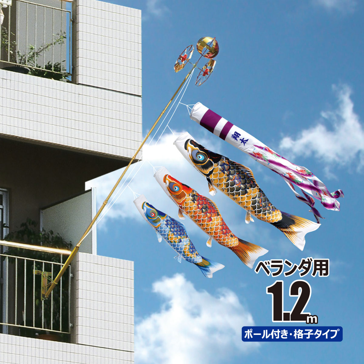 徳永鯉 鯉のぼり ベランダ用 ちりめん京錦 1.2m 6点 ロイヤルセット 鯉