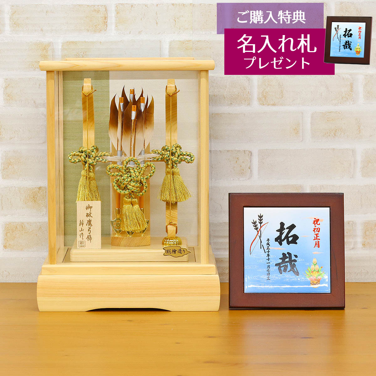 破魔弓 幹山 コンパクト ミニ 10号 若葉 総檜造り ガラスケース飾り 初