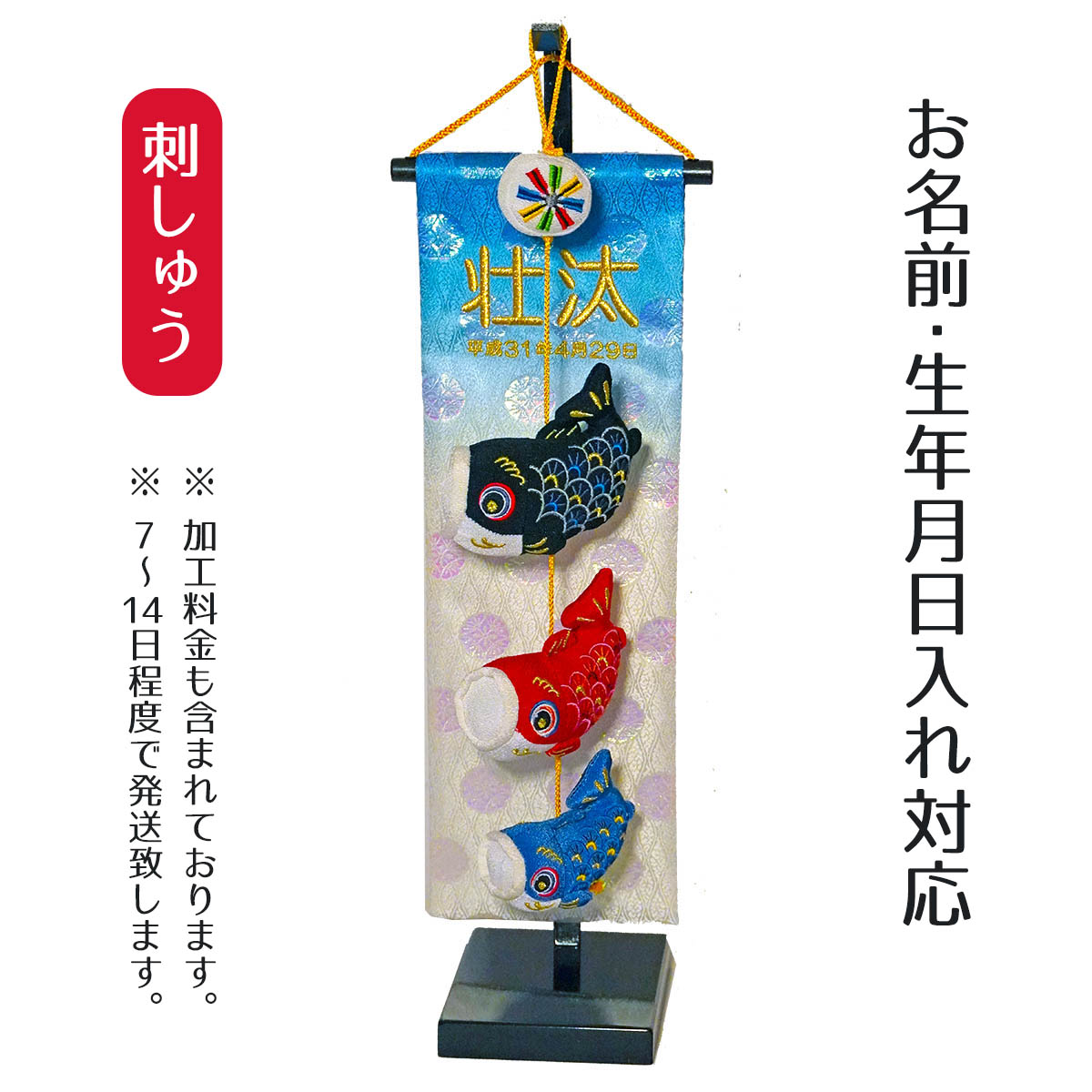 名前旗 室内鯉のぼり 刺繍仕立て 鯉飾り 伝之助 ※「生」なし 刺繍