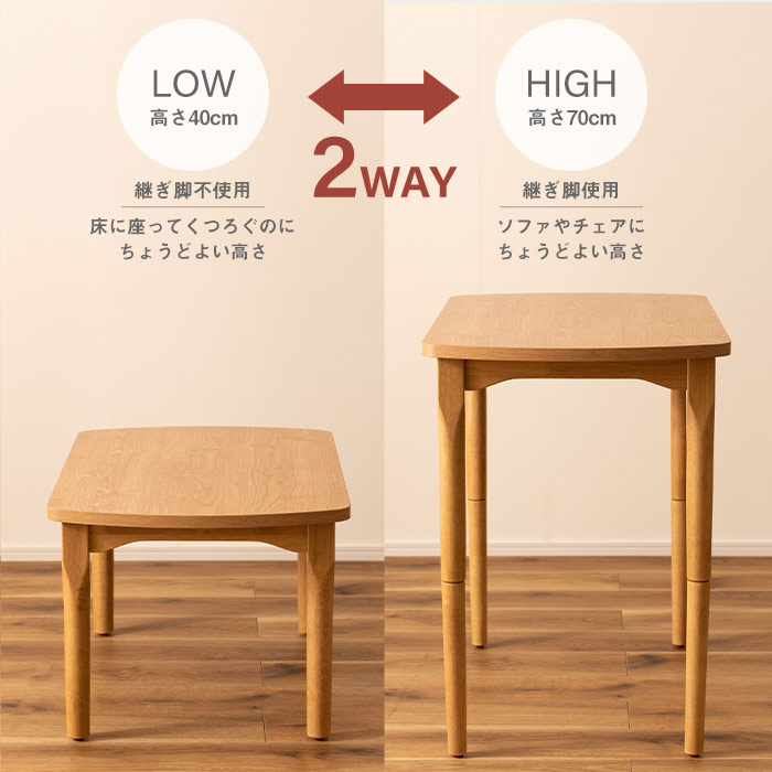 高さ2WAYこたつテーブル こたつデスク 木製 ハイタイプ ロータイプ兼用