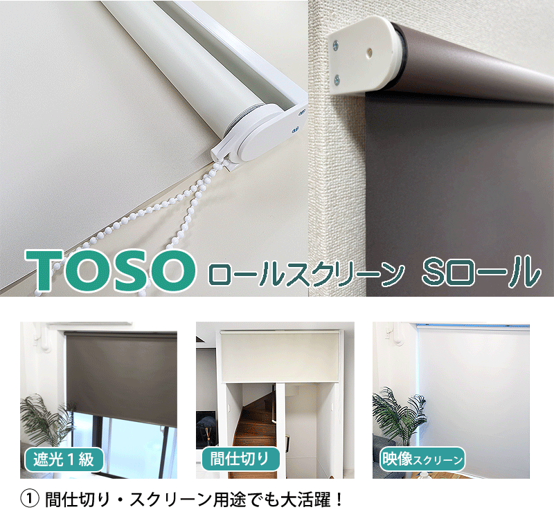 TOSO（トーソー） TOSO Sロールスクリーン 遮光1級 幅60cm×高さ180cm
