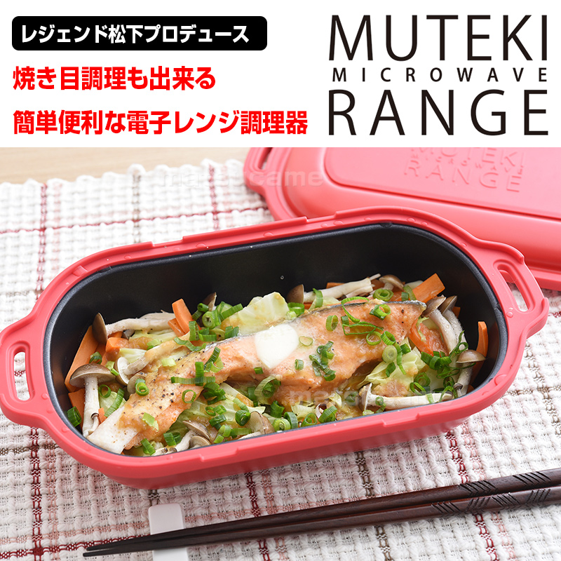 アーネスト（Arnest） TVで紹介 ムテキレンジ 電子レンジ用調理器 正規