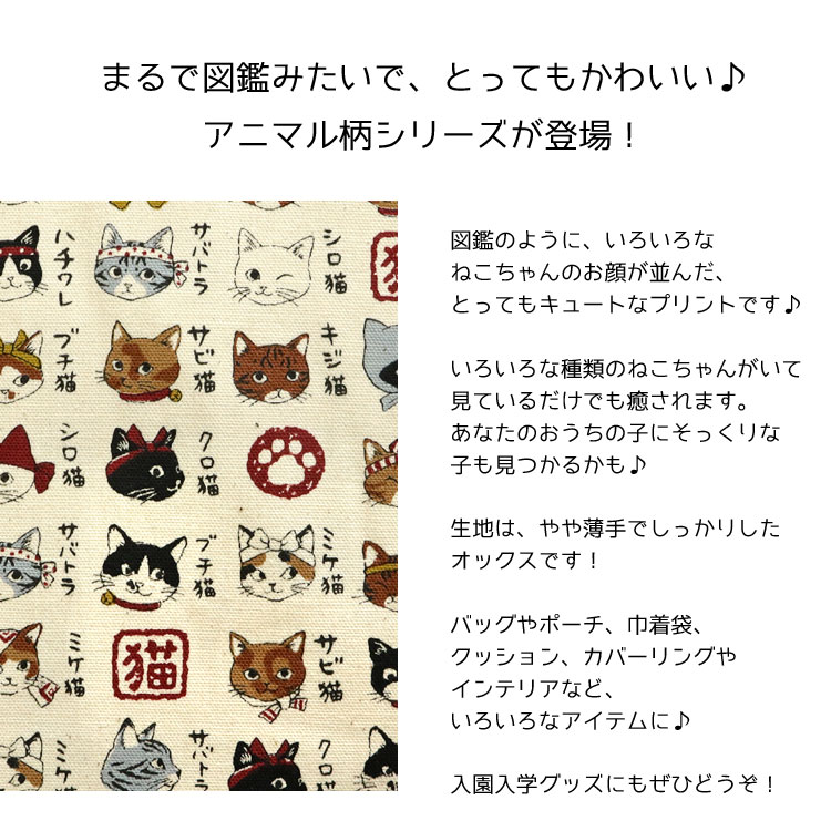 KOKKA 日本のねこちゃん図鑑 オックスプリント生地 : 服地・布地の