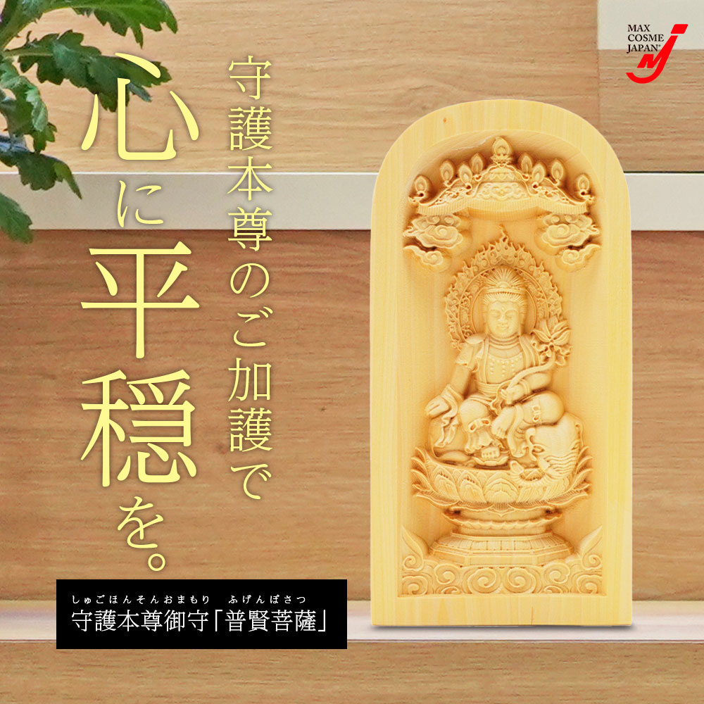 仏像 お守り 普賢菩薩 辰年 木彫り 柘植 幸福 開運 風水 厄除け 魔除け