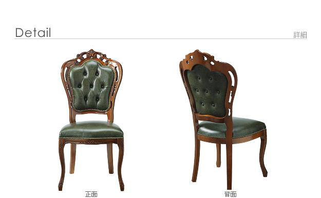 ヴェローナクラシック 革張りダイニングチェア 猫脚 椅子 イス チェア