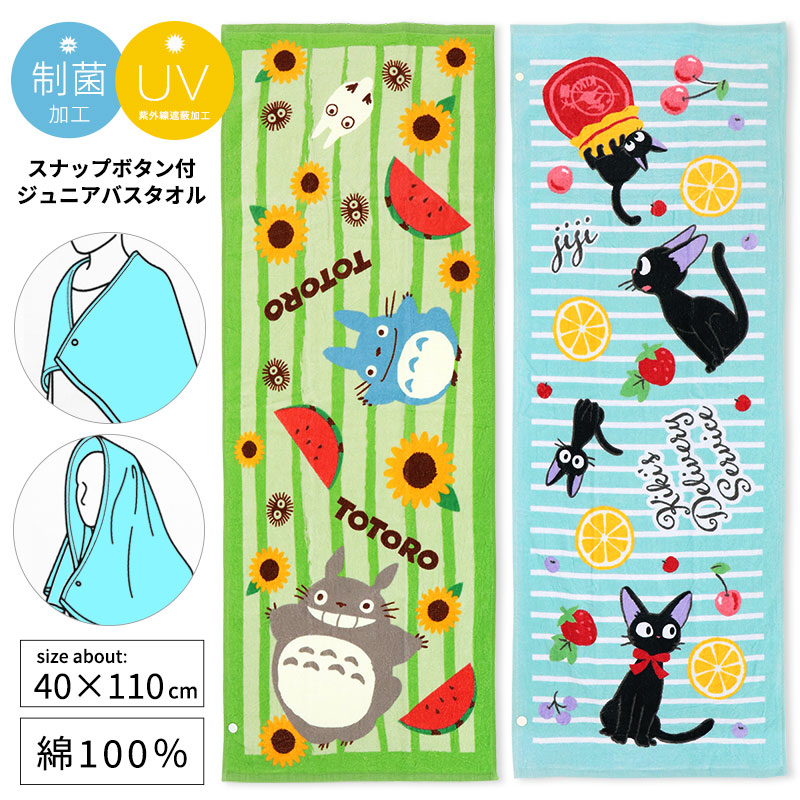 スタジオジブリ スポーツタオル トトロ 魔女の宅急便 ジジ タオル 子供