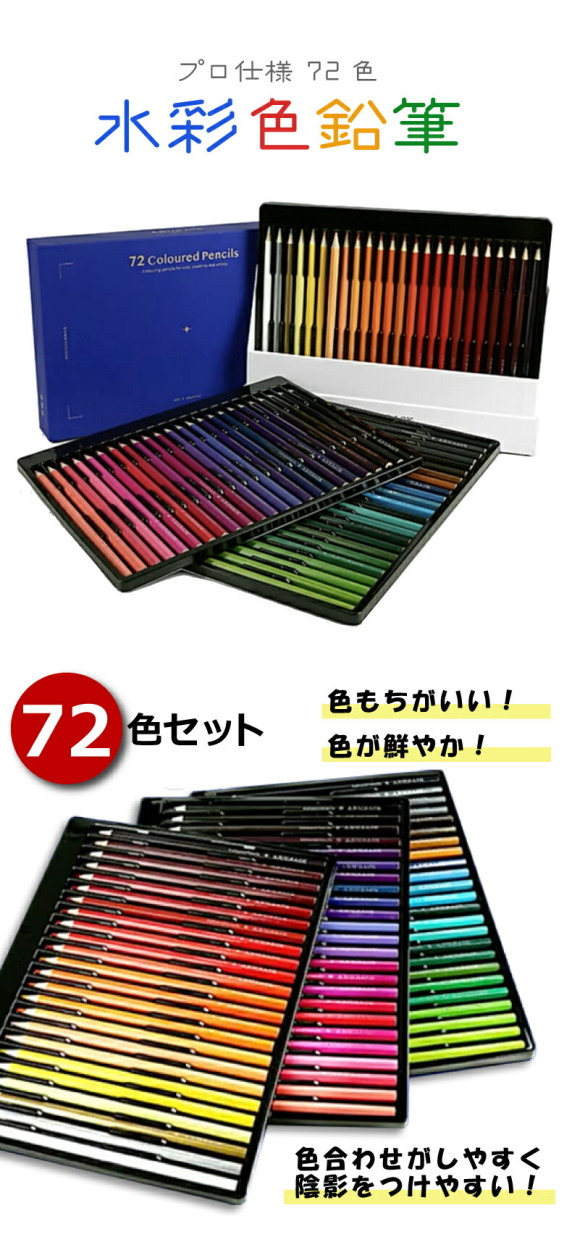 水彩色鉛筆セット 72色セット 色鉛筆 プロ仕様 初心者 アートワーク