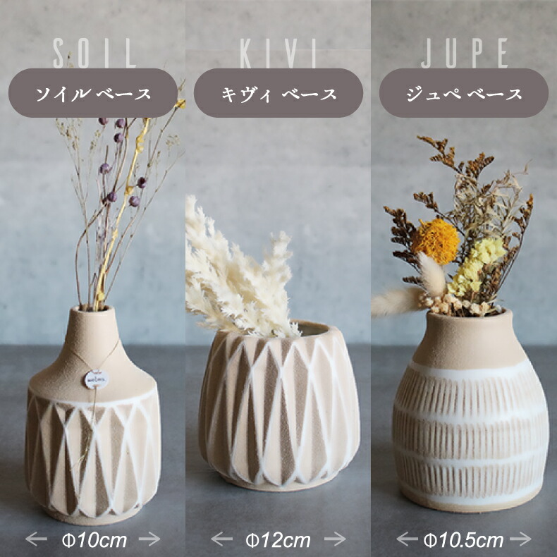 フラワーベース 花瓶 インテリア雑貨 おしゃれ ソイル キヴィ ジュペ