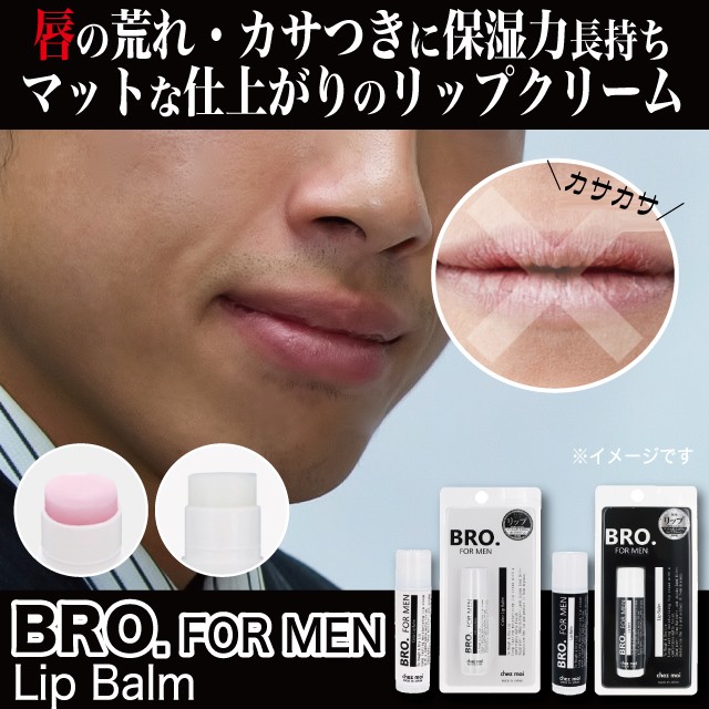 BRO.FOR MEN Lip Balm リップバーム メンズコスメ リップクリーム 唇