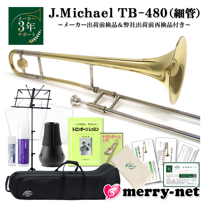 J.Michael テナートロンボーン B♭ クリアラッカー仕上げ TB-480 細管