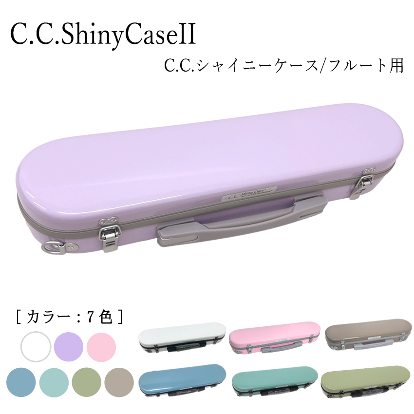 シャイニー C.C.シャイニーケースII フルートケース ハードケース