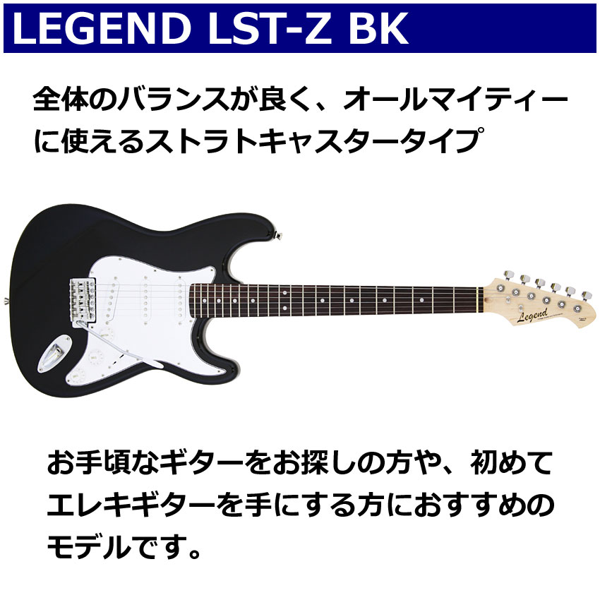 Legend エレキギター 初心者セット LST-Z BK レジェンド 入門