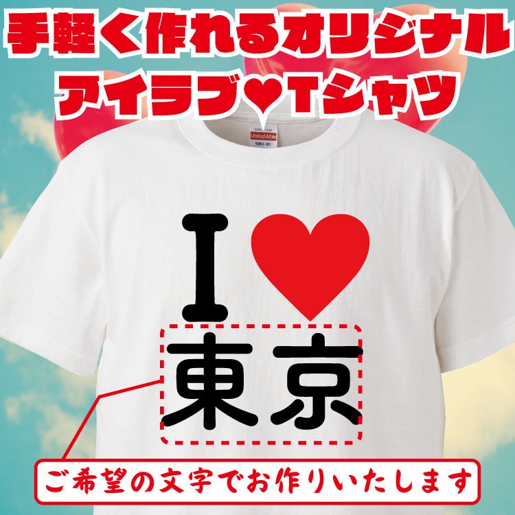 名入れ Tシャツ オリジナル アイラブ おもしろ tシャツ プレゼント