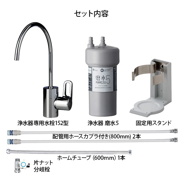 水生活製作所 浄水器 磨水5 アンダーシンク152型セット 浄水器専用水栓