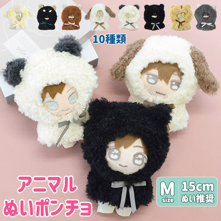 ぬいぐるみ ぬい 人形 マスコット 15cmぬい推奨 Mサイズ ぬい活 ぬい