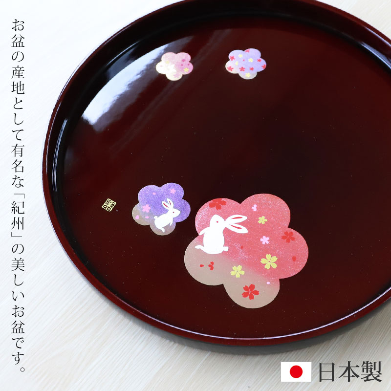 丸盆 溜 宴うさぎ トレー 30cm 10寸 紀州塗り お盆 来客用 おもてなし
