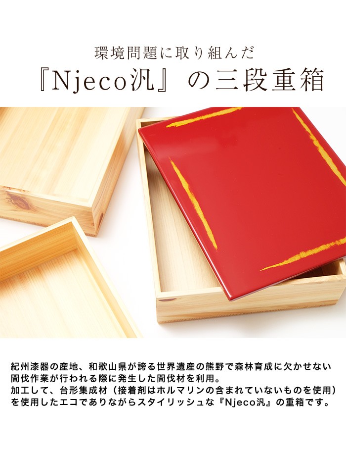 みよし漆器本舗 重箱 3段 紀州塗り Njeco汎 7寸 長角三段重箱 木製