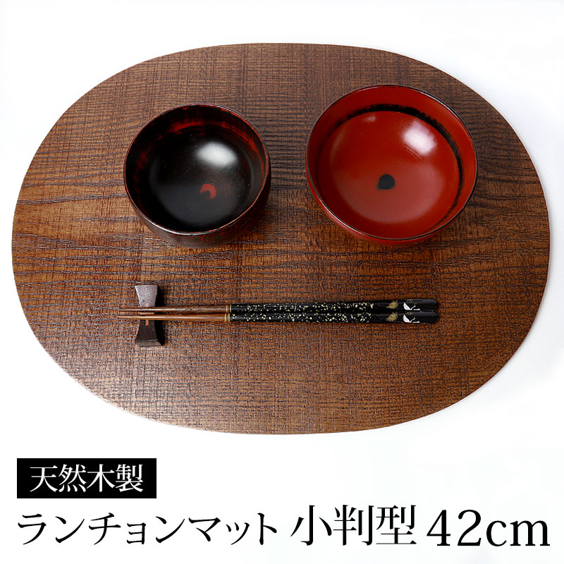 みよし漆器本舗 天然木製 ランチョンマット 小判型 42×32cm 楕円 木目