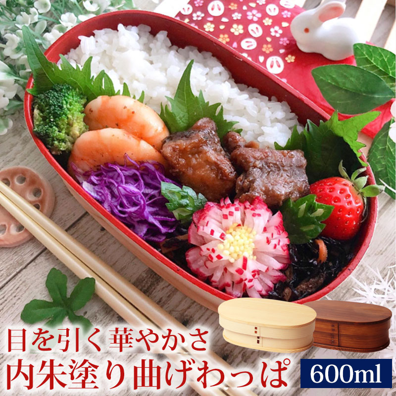 みよし漆器本舗 曲げわっぱ お弁当箱 紀州内朱塗り 600ml 小判型 弁当