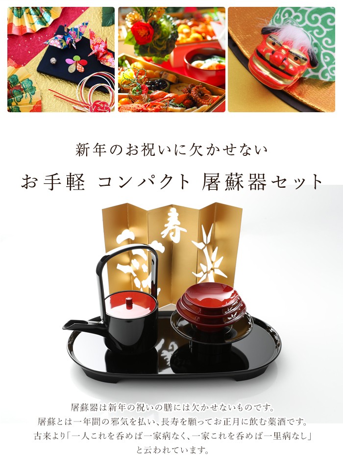 みよし漆器本舗 屠蘇器 とそき 山中塗り お手軽 シンプル 屠蘇器セット