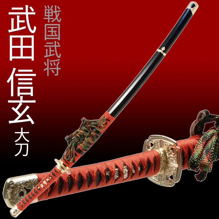 模造刀 日本刀 武田信玄 大刀 美術刀 コスプレ 爆買 : あなたのほしい