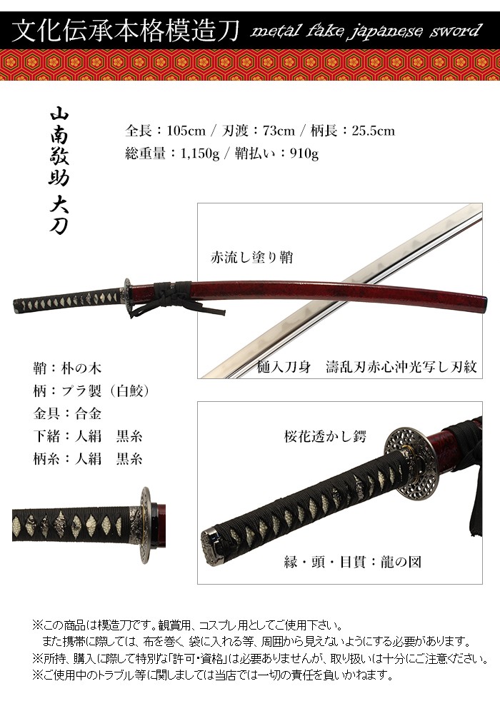 模造刀 日本刀 赤心沖光 山南敬助 新撰組 大刀 美術刀剣 コスプレ