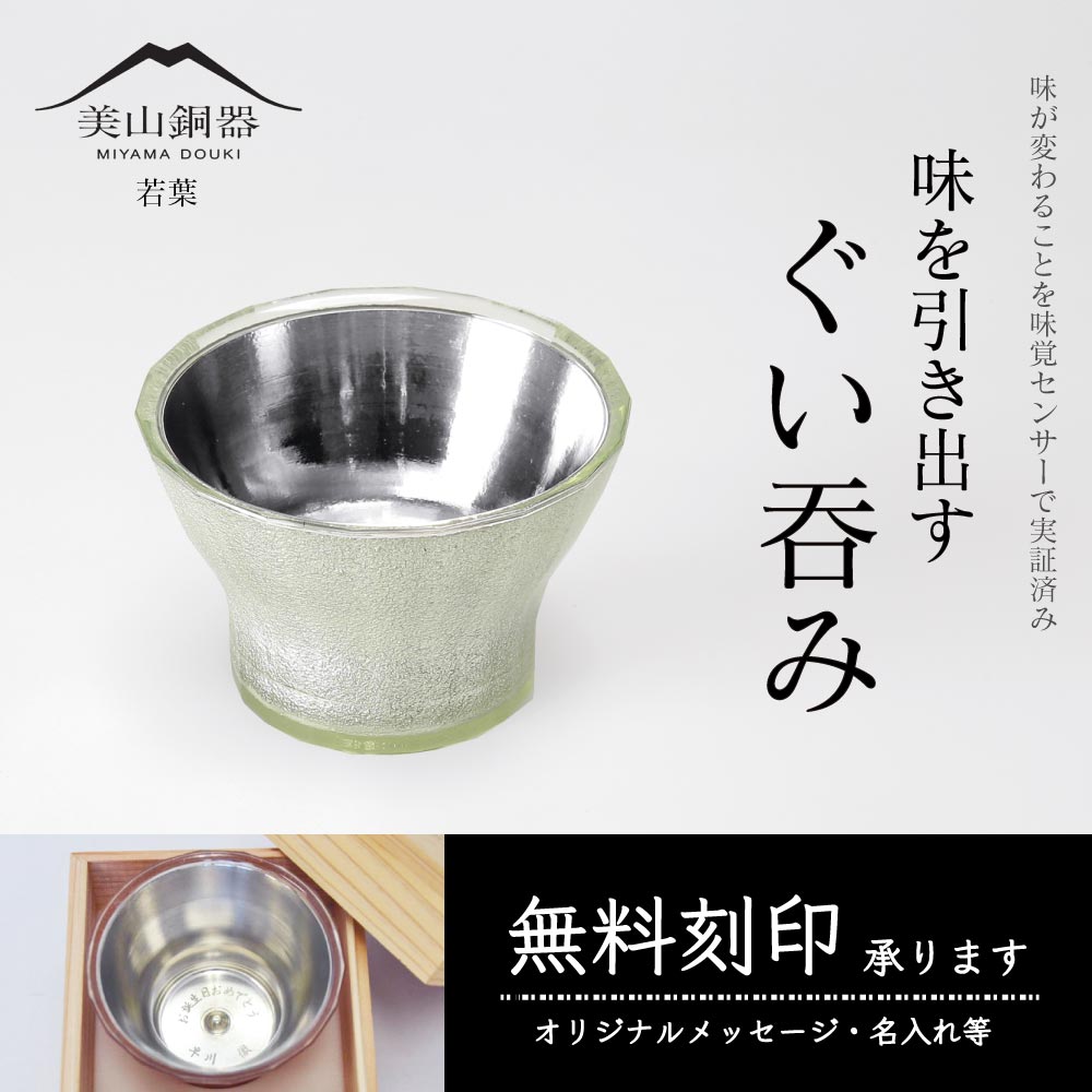 水生活製作所 美山銅器 ぐい呑み 若葉 グリーン 無料刻印 酒器