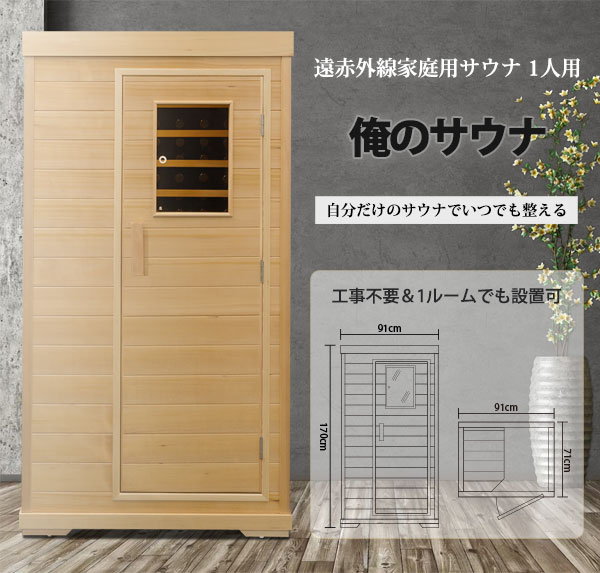 送料無料 家庭用サウナ コンパクトタイプ 1人用 最大温度約73度 自宅